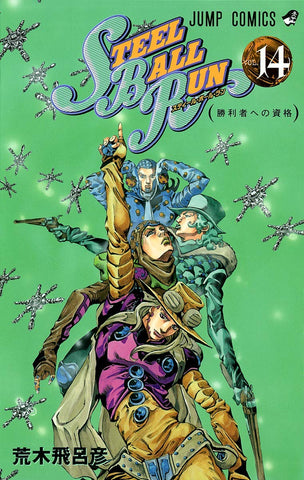 Jojo's Bizarre Adv 7: Steel Ball Run Vol 14