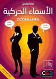 Codenames الأسماء الحركية